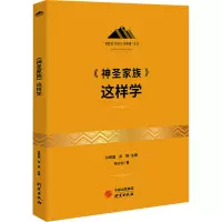 醉染图书《神圣家族》这样学9787519911836