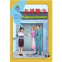 醉染图书吉祥数字/华语阅读金字塔·12级·79787513820578