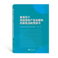 醉染图书新常态下我体育业发展的创新驱动政策研究9787307228245