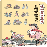 醉染图书上学简史/哇!历史原来是这样9787521703375
