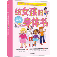 醉染图书给女孩的身体书9787521720419