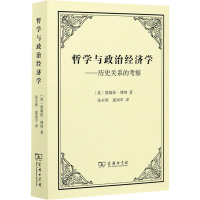 醉染图书哲学与政治经济——史关系的考察9787100190480