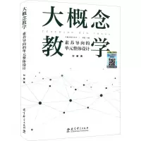 醉染图书大概念教学 素养导向的单元整体设计9787519128753