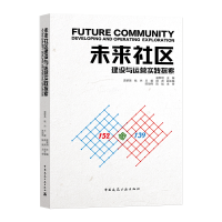 醉染图书未来社区建设与运营实践探索9787112269884