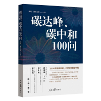 醉染图书碳达峰、碳中和 100问9787511569530