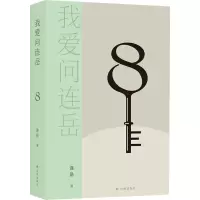 醉染图书我爱问连岳 89787544791090