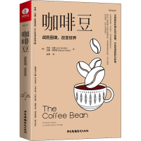 醉染图书咖啡豆 战胜困境,改变世界9787504386649