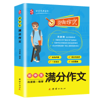 醉染图书初中生满分作文9787512670891