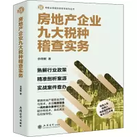 醉染图书房地产企业九大税种稽查实务9787542964526