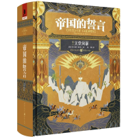 醉染图书帝国的誓言 (卷3) 天堂风暴9787229158644