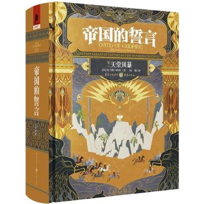 醉染图书帝国的誓言 (卷3) 天堂风暴9787229158644