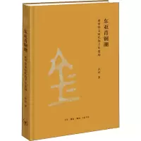 醉染图书东亚青铜潮 前甲骨文时代的千年变局9787108070821
