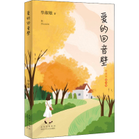 醉染图书爱的回音壁9787530221358