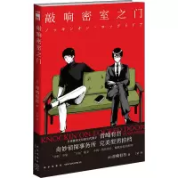醉染图书敲响密室之门9787513347587