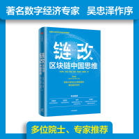 醉染图书链改:区块链中国思维9787521734263