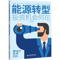 醉染图书能源转型,机会何在9787513667210