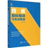 醉染图书均线指标精讲与实战操盘9787515919195