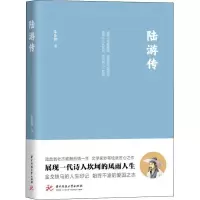 醉染图书陆游传9787568051644