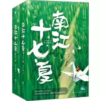 醉染图书南江十七夏(全2册)9787550037182