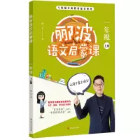 醉染图书郦波语文启蒙课 1年级 上册9787220118418