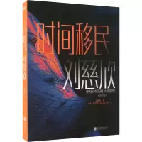 醉染图书时间移民(中英双语版)9787559660701