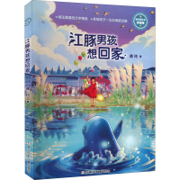 醉染图书江豚男孩想回家9787559728012