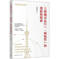 醉染图书上海城市运行"一网统管"的创新和探索97872081719