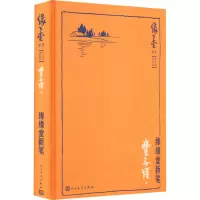 醉染图书缘缘堂新笔9787020109654