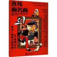醉染图书连线画名画 给孩子的艺术启蒙互动大书9787559659705