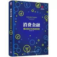 醉染图书消费金融:模式变迁与风险管理9787302539551