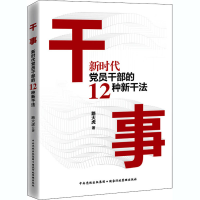 醉染图书干事 新时代员干部的12种新干法9787515025100