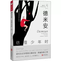 醉染图书德米安 彷徨少年时9787559661586
