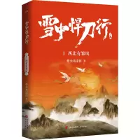 醉染图书雪中悍刀行 1 西北有雏凤9787555288411
