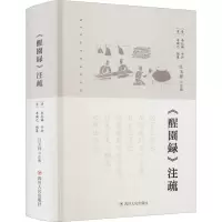 醉染图书《醒園録》注疏9787220121265