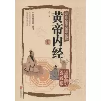醉染图书彩绘全注全译全解黄帝内经9787550056