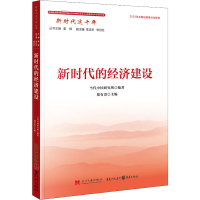 醉染图书新时代的经济建设9787515412054