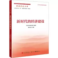 醉染图书新时代的经济建设9787515412054