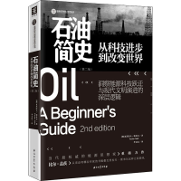 醉染图书石油简史 从科技进步到改变世界(第2版)9787518336913