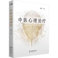 醉染图书中医心理治疗9787519273897