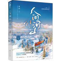 醉染图书人间小河山9787551161206