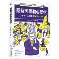 醉染图书图解阿德勒心理学9787111708209