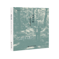 醉染图书溪畔灯微 社会经济史研究杂谈9787303257881