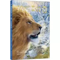 醉染图书纳尼亚传奇 狮子、女巫和魔衣柜9787544791076
