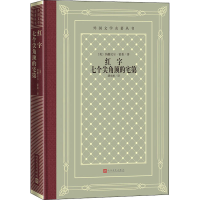 醉染图书红字 七个尖角顶的宅第9787020166190