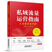 醉染图书私域流量运营指南(从流量到高利润)9787113278502