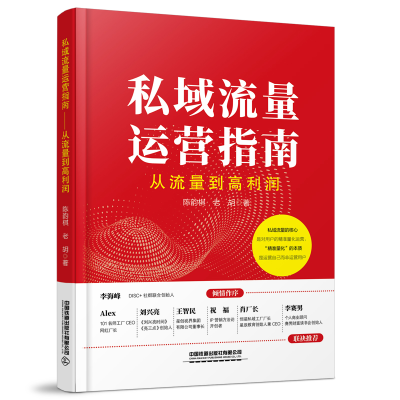 醉染图书私域流量运营指南(从流量到高利润)9787113278502