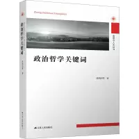 醉染图书政治哲学关键词9787214264701