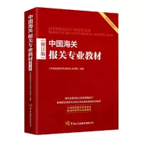 醉染图书中国海关报关专业教材(修订版)9787517505853