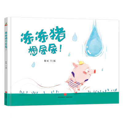 醉染图书冻冻猪想尿尿!9787545550566