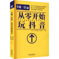 醉染图书多赚一倍 7 从零开始玩9787515522531